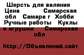 Шерсть для валяния › Цена ­ 1 200 - Самарская обл., Самара г. Хобби. Ручные работы » Куклы и игрушки   . Самарская обл.